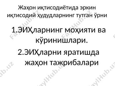 жаҳон иқтисодиётида эркин иқтисодий ҳудудларнинг тутган ўрни — PPTX