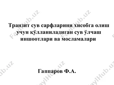 транзит сув сарфларини хисобга олиш учун қўлланиладиган сув ўлчаш иншоотлари ва мосламалари — PPT