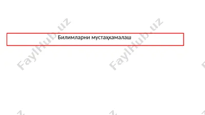 билимларни мустаҳкамалаш — PPTX
