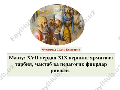 xvii asrdan xix asrning yarmigacha tarbiya, maktab va pedagogik fikrlar rivoji — PPTX