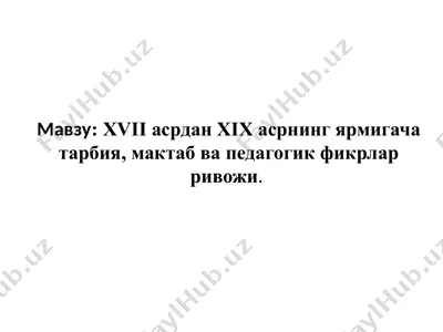 xvii асрдан xix асрнинг ярмигача тарбия, мактаб ва педагогик фикрлар ривожи (муҳаммад содиқ қошғарий) — PPTX