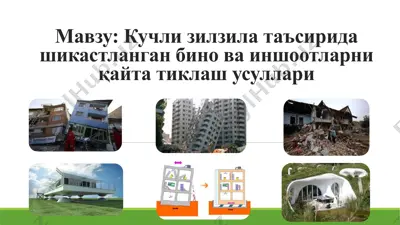 кучли зилзила таъсирида шикастланган бино ва иншоотларни қайта тиклаш усуллари — PPTX