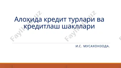 алоҳида кредит турлари ва кредитлаш шакллари — PPTX