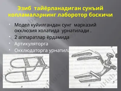 сунъий копламаларнинг лаборатория боскичи — PPTX