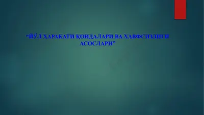 yo‘l harakati qoidalari va xavfsizligi asoslari (7-mavzu: taqiqlovchi va buyruvchi yo‘l belgilar) — PPTX
