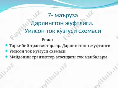 дарлингтон жуфтлиги ва уилсон ток кўзгуси схемаси — PPT