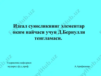 идеал суюкликнинг элементар оким найчаси учун д.бернулли тенгламаси — PPT