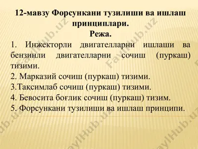 форсункалар тузилиши ва ишлаш принциплари — PPTX