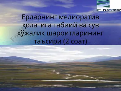 ерларнинг мелиоратив ҳолатига табиий ва сув хўжалик шароитларининг таъсири — PPT
