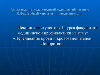переливание крови и кровозаменителей. донорство — PPT