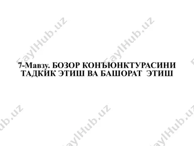 7-мавзу. бозор конъюнктурасини тадқиқ этиш ва башорат этиш — PPTX