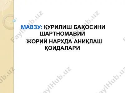 қурилиш баҳосини шартномавий жорий нархда аниқлаш қоидалари (шнқ 4.01.16-09) — PPT