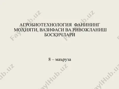 agrobiotexnologiya fanining mohiyati, vazifasi va rivojlanish bosqichlari — PPT