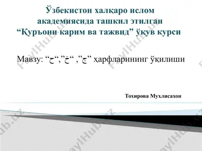 қуръони карим ва тажвид ўқув курси: “ج”, “خ”, “ح” ҳарфларининг ўқилиши — PPTX