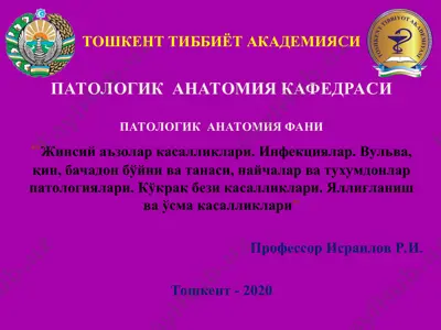 патологик анатомия фани: жинсий аъзолар касалликлари, инфекциялар ва ўсма касалликлари — PPT