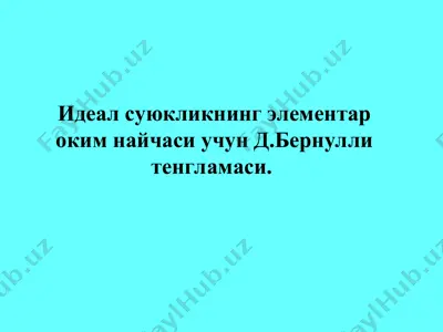 идеал суюкликнинг элементар оқим найчаси учун д. бернулли тенгламаси — PPT