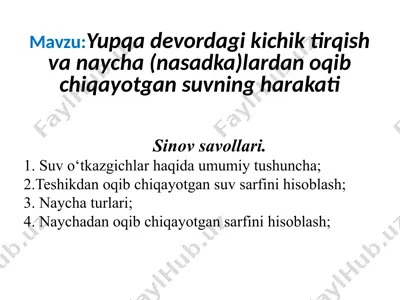 yupqa devordagi kichik tirqish va naycha (nasadka)lardan oqib chiqayotgan suvning harakati — PPTX