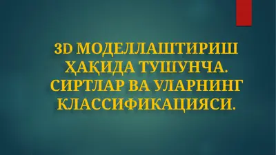 3d моделлаштириш ҳақида тушунча. сиртлар ва уларнинг классификацияси — PPTX