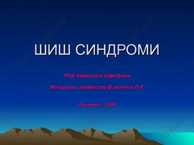 шиш синдроми — PPT