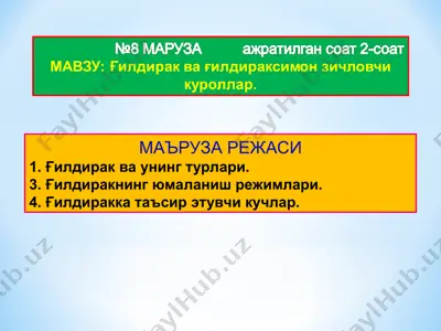 g‘ildirak va uning turlari hamda g‘ildiraksimon zichlovchi qurollar haqida prezentatsiya — PPT