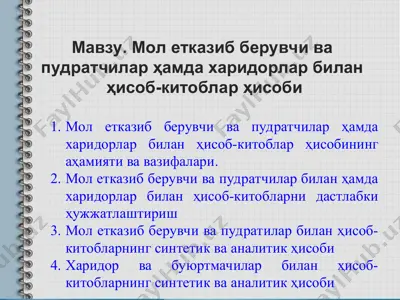 mol yetkazib beruvchi va pudratchilar hamda xaridorlar bilan hisob-kitoblar hisobining ahamiyati — PPT