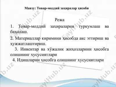 товар-моддий заҳиралар ҳисоби — PPT