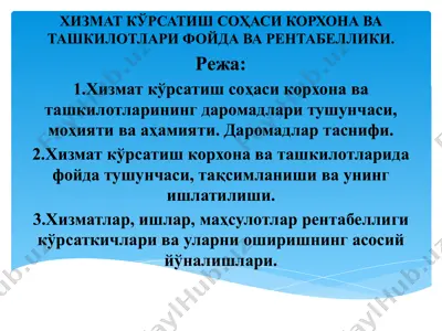 хизмат кўрсатиш соҳаси корхона ва ташкилотлари фойда ва рентабеллиги — PPTX