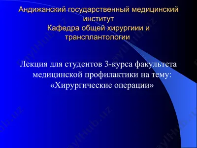 лекция «хирургические операции» — PPT