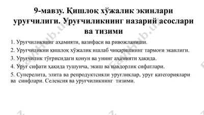 9-мавзу. қишлоқ хўжалик экинлари уруғчилиги. уруғчиликнинг назарий асослари ва тизими — PPTX