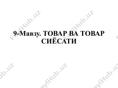 tovar va tovar siyosati — PPTX