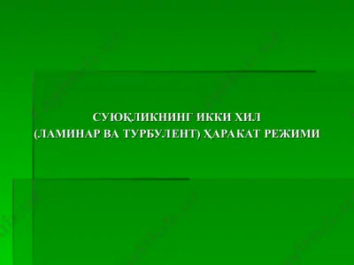 суюқликнинг икки хил (ламинар ва турбулент) ҳаракат режими — PPT