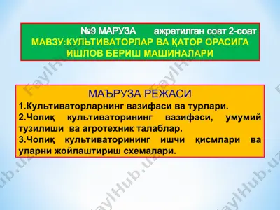 культиваторларнинг вазифаси ва турлари — PPT