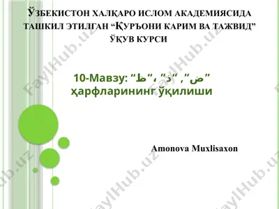 қуръони карим ва тажвид ўқув курси — PPTX