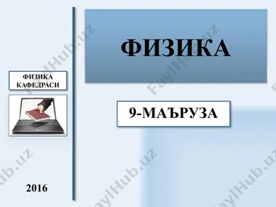 электродинамика. 9-маъруза: ёруғлик тўлқинлари. геометрик оптика қонунлари — PPTX