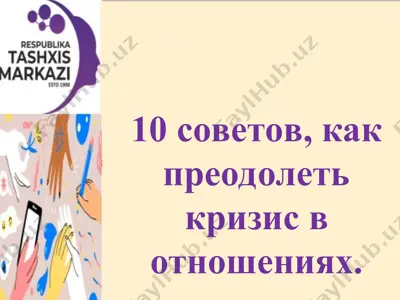 10 советов, как преодолеть кризис в отношениях — PPT