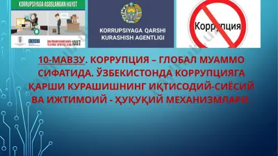 коррупция – глобал муаммо сифатида. ўзбекистонда коррупцияга қарши курашишнинг иқтисодий-сиёсий ва ижтимоий-ҳуқуқий механизмлари — PPTX
