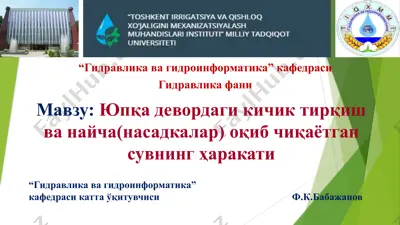 юпқа девордаги кичик тирқиш ва найча (насадкалар) оқиб чиқаётган сувнинг ҳаракати — PPTX