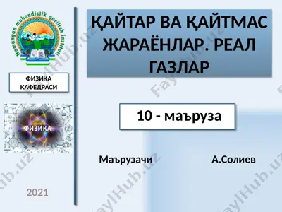қайтар ва қайтмас жараёнлар. реал газлар — PPTX