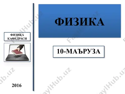 электродинамика (10-маъруза) — PPTX