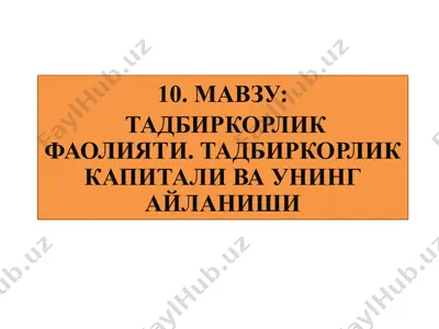 tadbirkorlik faoliyati. tadbirkorlik kapitali va uning aylanishi — PPTX