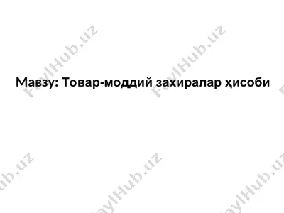 tovar-moddiy zahiralar hisobi — PPT