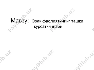 юрак фаолиятининг ташқи кўрсаткичлари — PPT