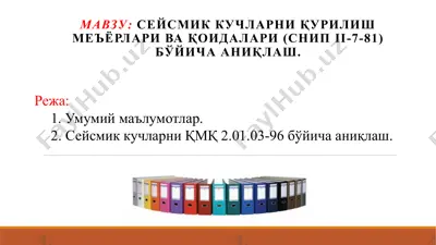 сейсмик кучларни қурилиш меъёрлари ва қоидалари (снип ii-7-81) бўйича аниқлаш — PPTX