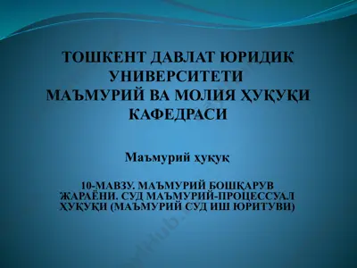 маъмурий бошқарув жараёни ва суд маъмурий-процессуал ҳуқуқи — PPTX