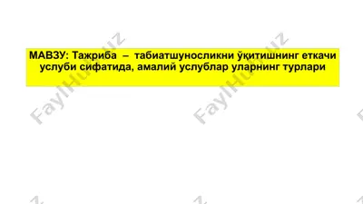 тажриба – табиатшуносликни ўқитишнинг еткачи услуби сифатида, амалий услублар уларнинг турлари — PPTX