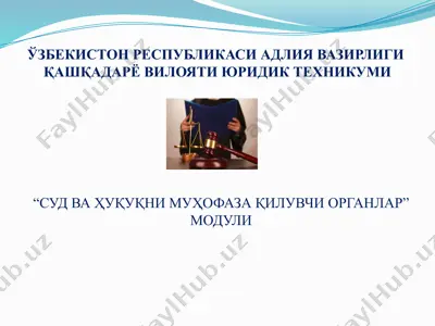 суд ва ҳуқуқни муҳофаза қилувчи органлар. модули 10: суриштирув ва дастлабки тергов органлари — PPTX