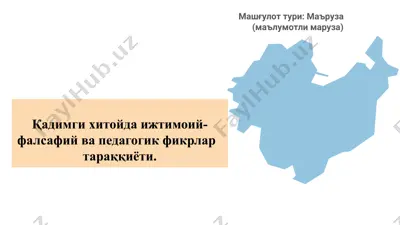 qadimgi xitoyda ijtimoiy-falsafiy va pedagogik fikrlar taraqqiyoti — PPTX