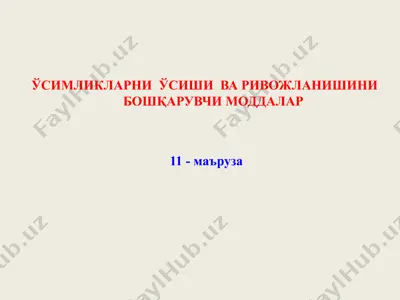 ўсимликларнинг ўсиши ва ривожланишини бошқарувчи моддалар (11-маъруза) — PPT