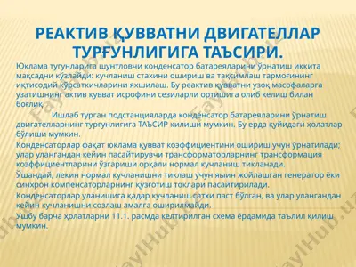 reaktiv quvvatning dvigatellar turgunligiga ta’siri — PPTX