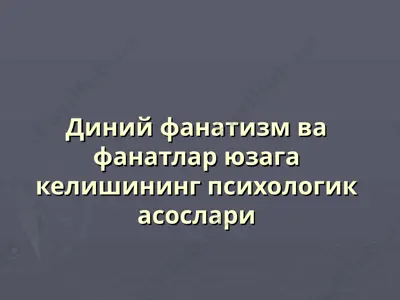 диний фанатизм ва фанатлар юзага келишининг психологик асослари — PPT